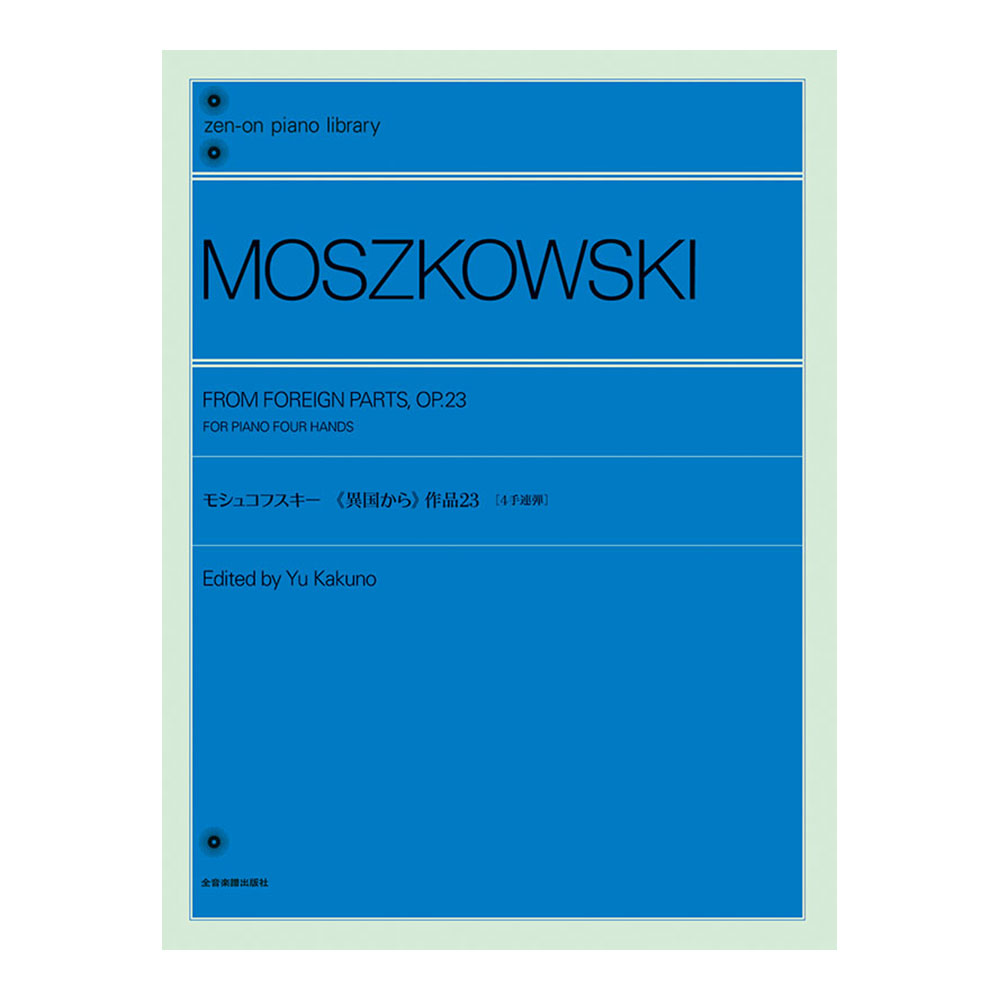 全音ピアノライブラリー モシュコフスキー 異国から 4手連弾 全音楽譜出版社