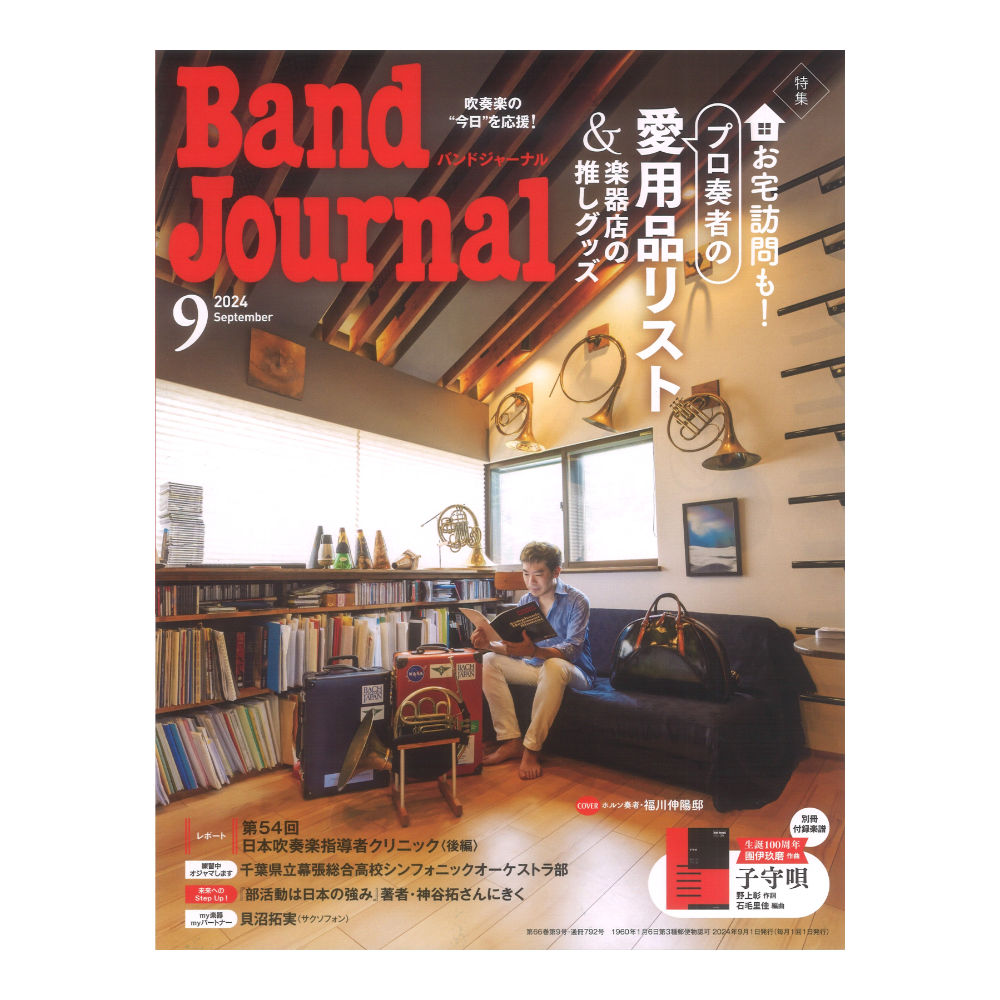 Band Journal 2024年9月号 音楽之友社