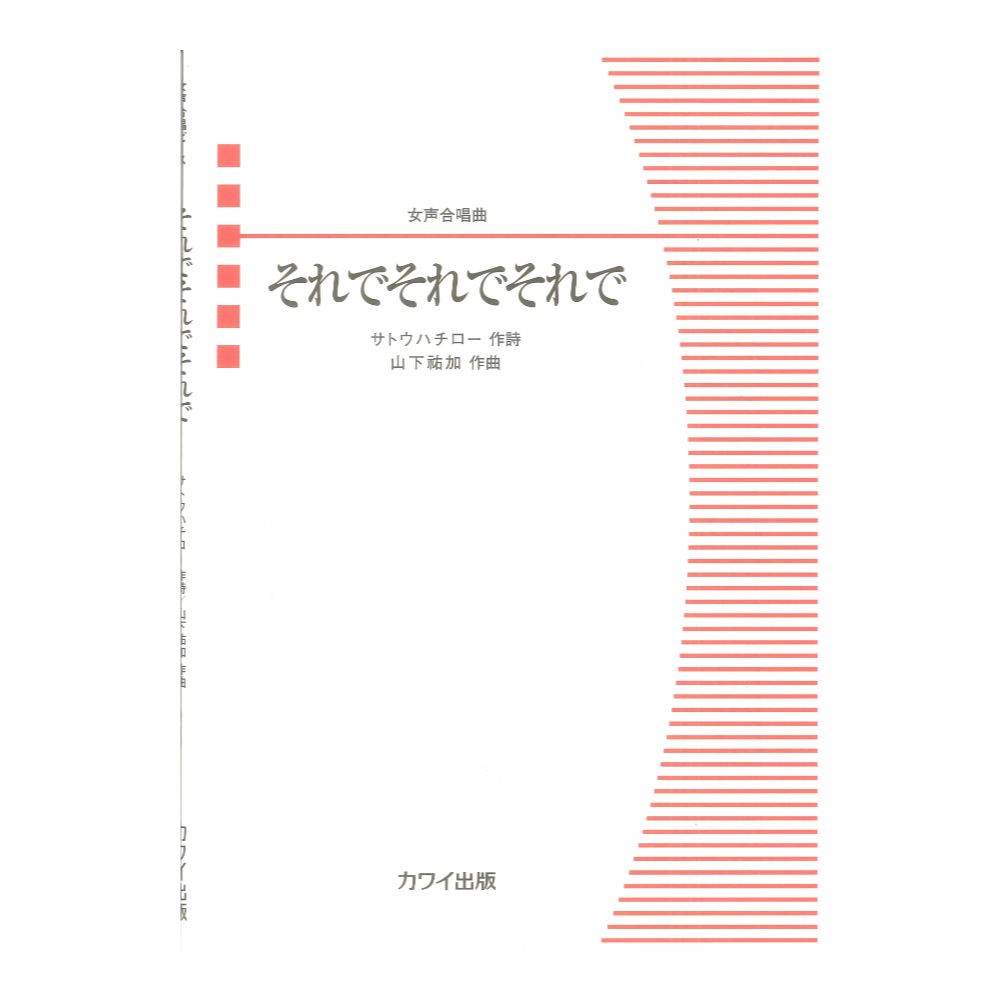 山下祐加 それでそれでそれで 女声合唱曲 カワイ出版