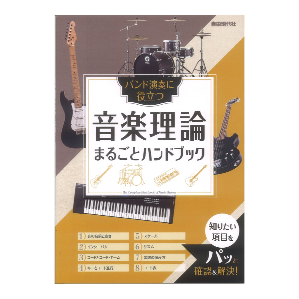 音楽理論まるごとハンドブック 自由現代社