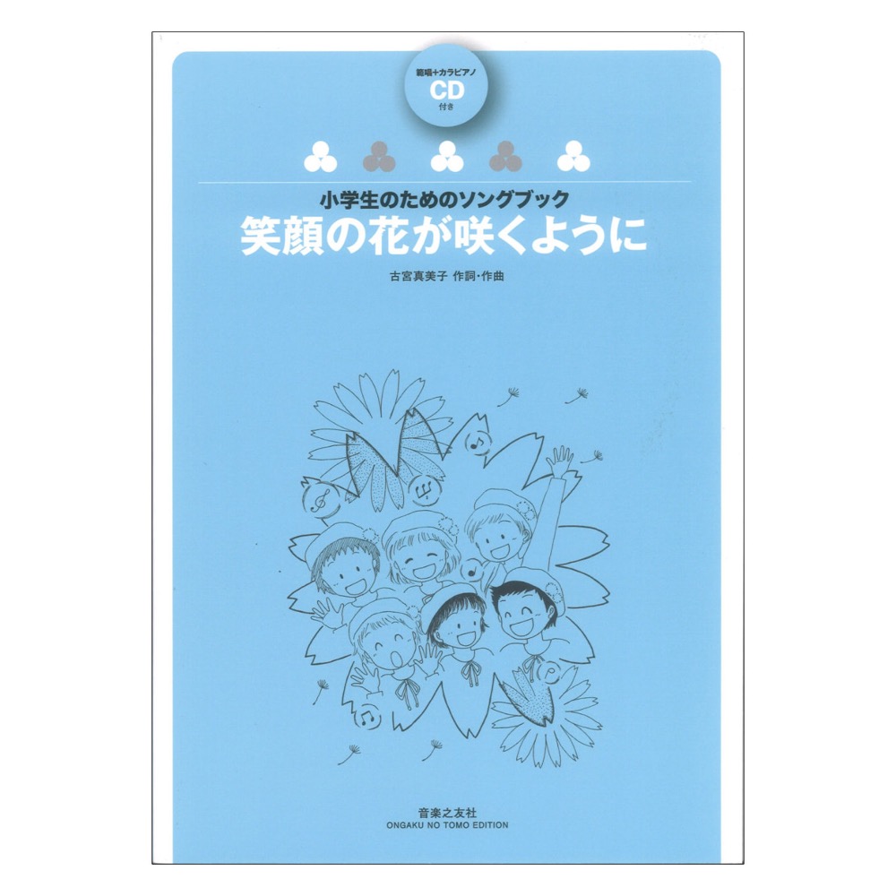 小学生のためのソングブック 笑顔の花が咲くように 範唱＋カラピアノCD付き 音楽之友社