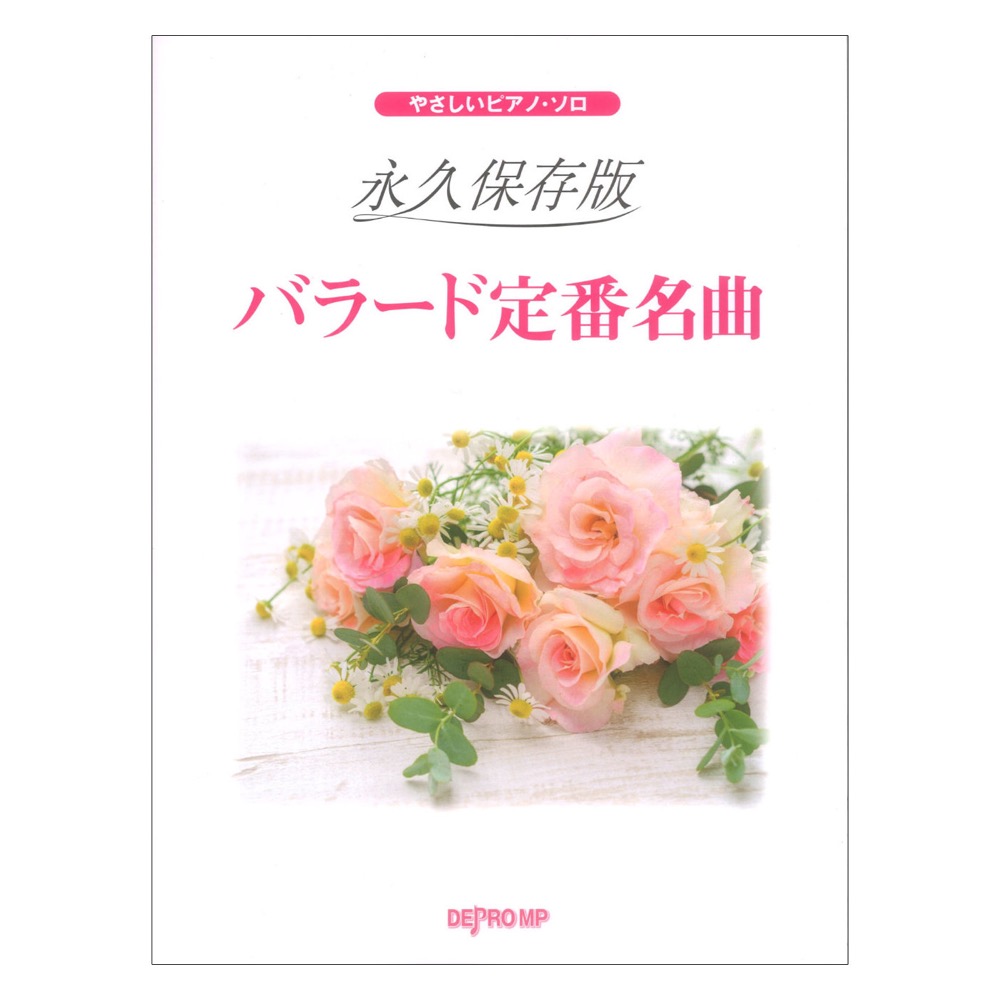 やさしいピアノソロ 永久保存版 バラード定番名曲 デプロMP