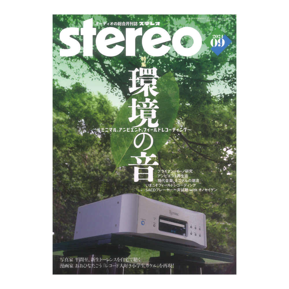 stereo 2024年9月号 音楽之友社