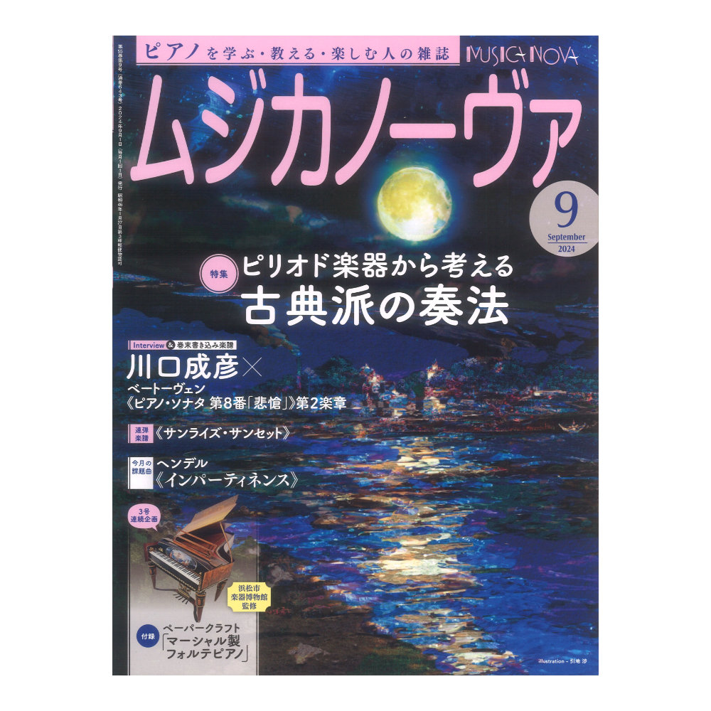 ムジカノーヴァ 2024年9月号 音楽之友社