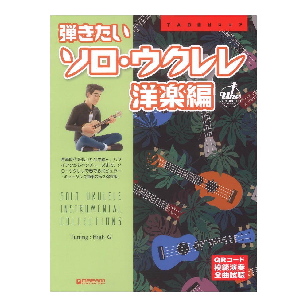 TAB譜付スコア 弾きたいソロウクレレ 洋楽編 ワイド版 ドリームミュージックファクトリー