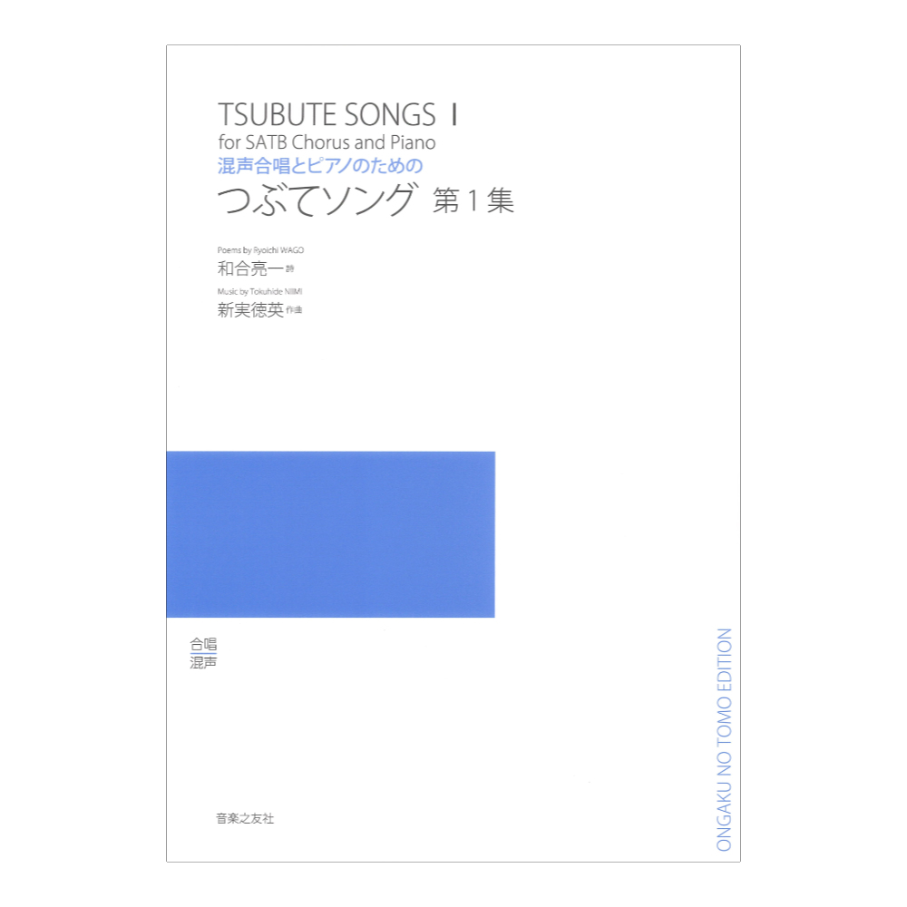 混声合唱とピアノのためのつぶてソング 第1集 音楽之友社