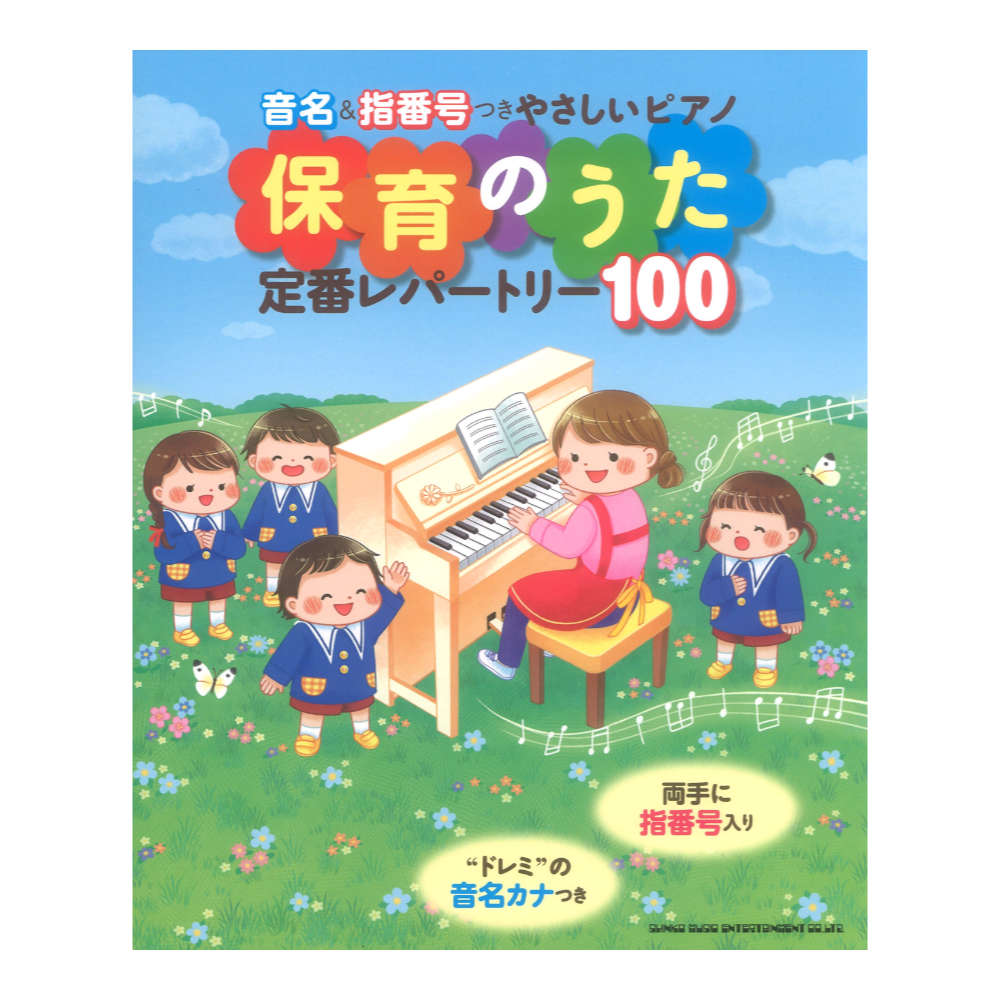 音名＆指番号つきやさしいピアノ 保育のうた定番レパートリー100 シンコーミュージック