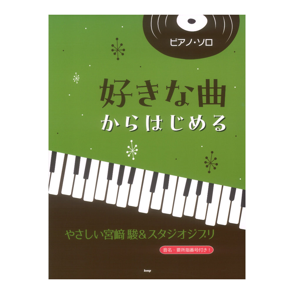 ピアノソロ 好きな曲からはじめる やさしい宮崎駿＆スタジオジブリ ケイエムピー