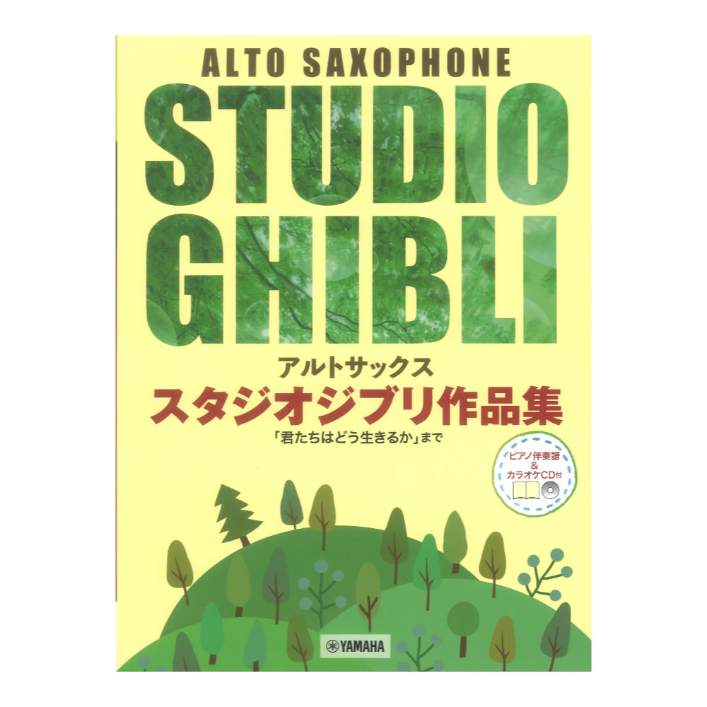 アルトサックス スタジオジブリ作品集「君たちはどう生きるか」まで ピアノ伴奏譜&カラオケCD付 ヤマハミュージックメディア