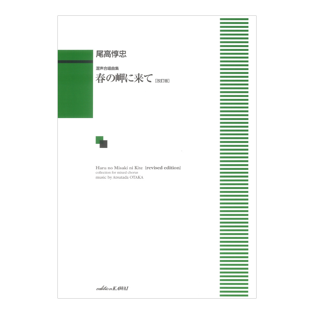尾高惇忠 春の岬に来て 改訂版 混声合唱曲集 カワイ出版