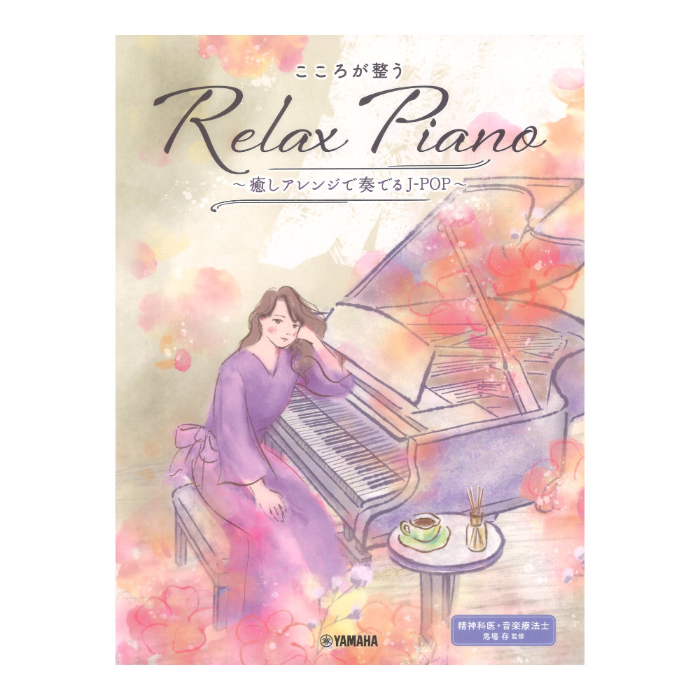 ピアノソロ 初中級 こころが整う Relax Piano 癒しアレンジで奏でるJ-POP ヤマハミュージックメディア