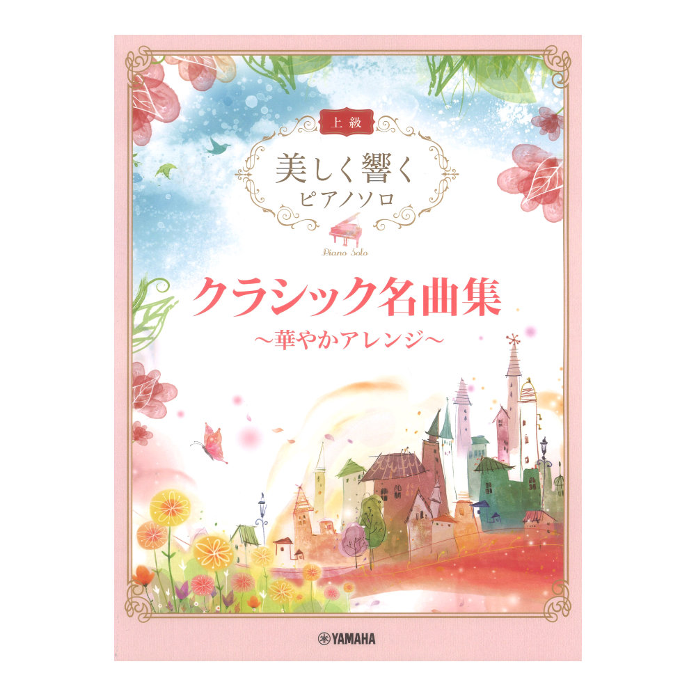 美しく響くピアノソロ上級 クラシック名曲集 華やかアレンジ ヤマハミュージックメディア