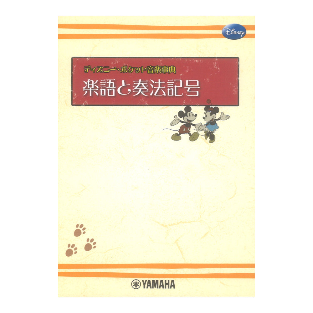ディズニー ポケット音楽事典 楽語と奏法記号 ヤマハミュージックメディア