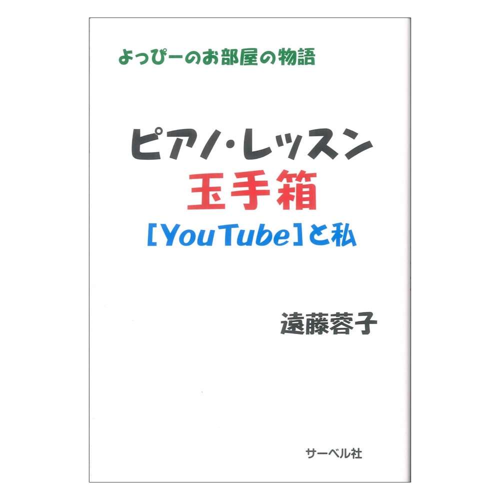 よっぴーのお部屋の物語 ピアノレッスン玉手箱 ユーチューブと私 サーベル社