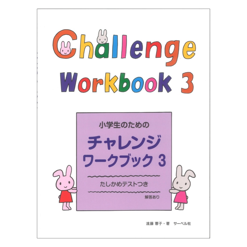 小学生のためのチャレンジワークブック 3 サーベル社