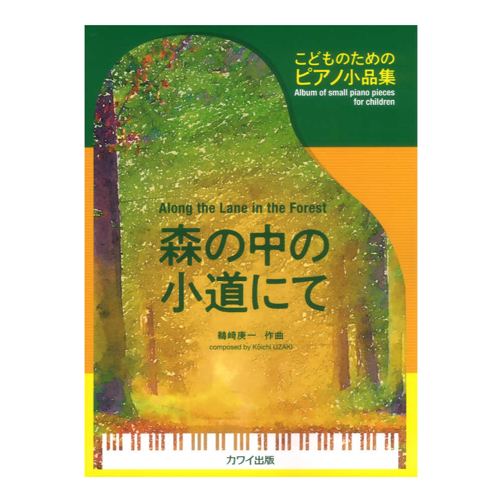 鵜崎庚一 森の中の小道にて こどものためのピアノ小品集 カワイ出版