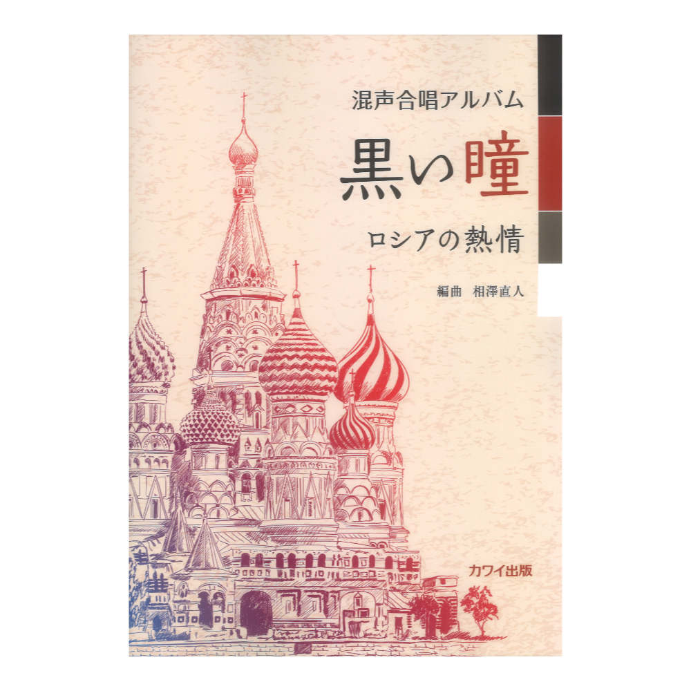 相澤直人 混声合唱アルバム 黒い瞳 ロシアの熱情 カワイ出版社