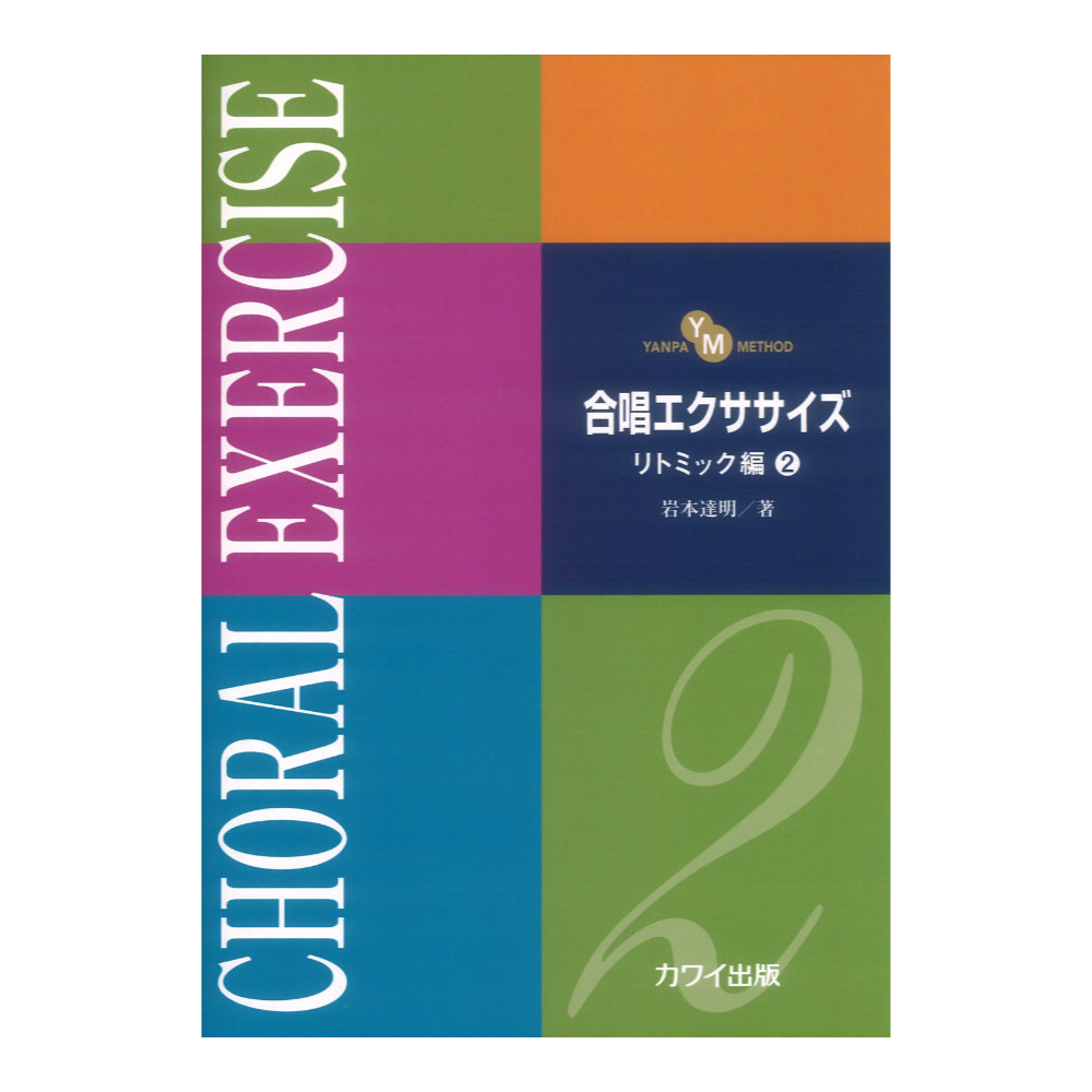 合唱エクササイズ リトミック編 2 カワイ出版