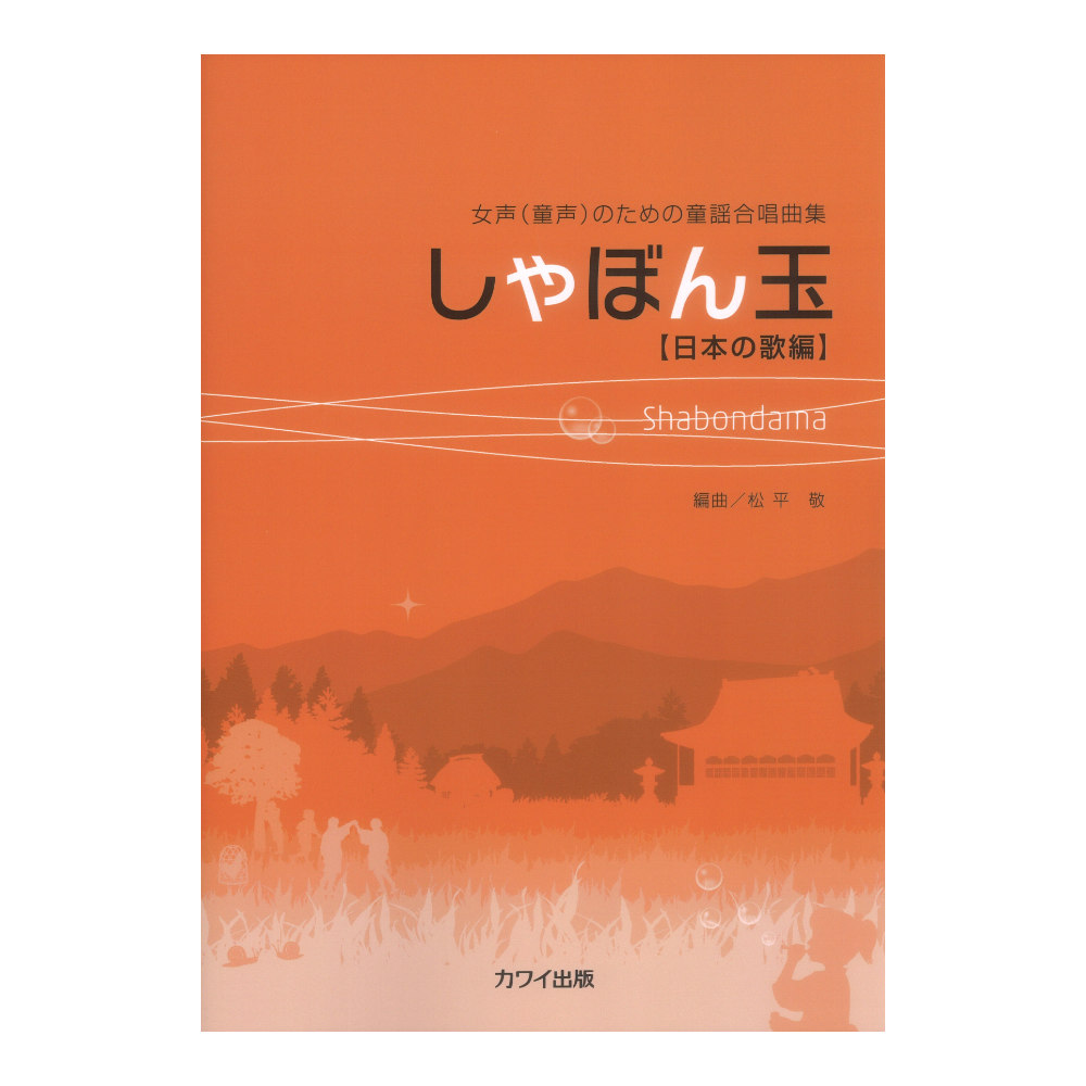 松平 敬 女声（童声）のための童謡合唱曲集 しゃぼん玉 日本の歌編 カワイ出版