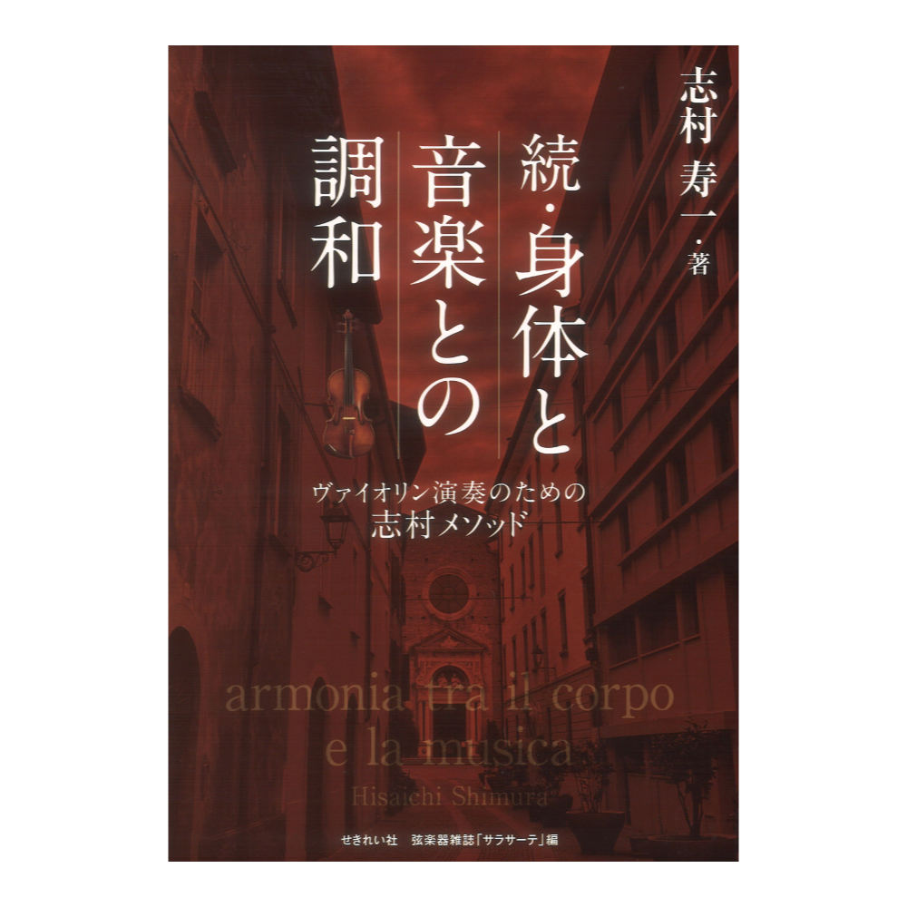 続・体と音楽の調和 ヴァイオリン演奏のための志村メソッド 志村寿一 せきれい社