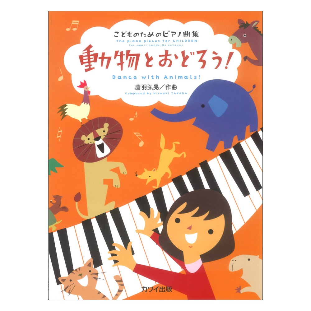 鷹羽弘晃 動物とおどろう！こどものためのピアノ曲集 カワイ出版