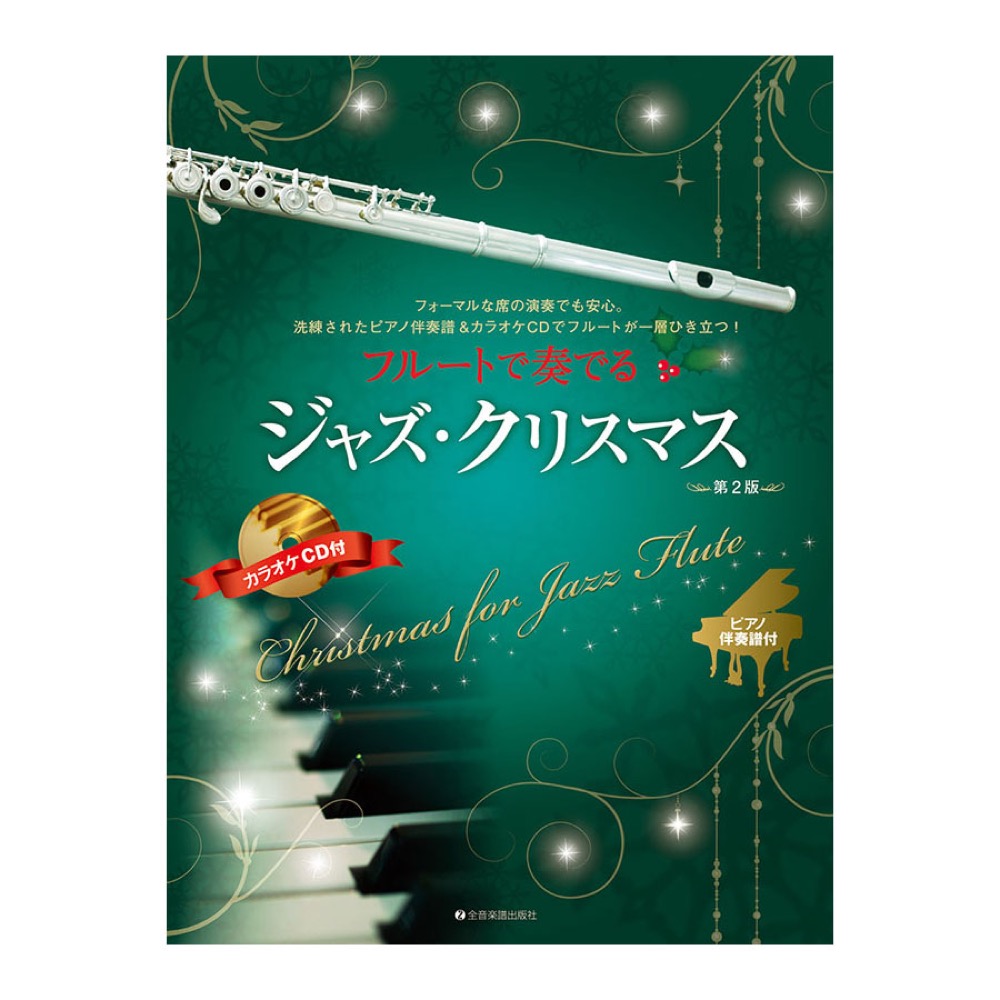 ピアノ伴奏譜&カラオケCD付 フルートで奏でるジャズクリスマス 第2版 全音楽譜出版社