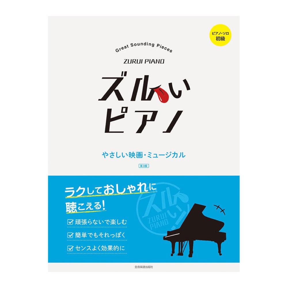 ピアノソロ初級 ズルいピアノ やさしい映画・ミュージカル 第3版 全音楽譜出版社