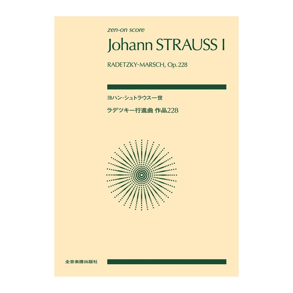 ゼンオンスコア ヨハン・シュトラウス一世 ラデツキー行進曲 作品228 全音楽譜出版社