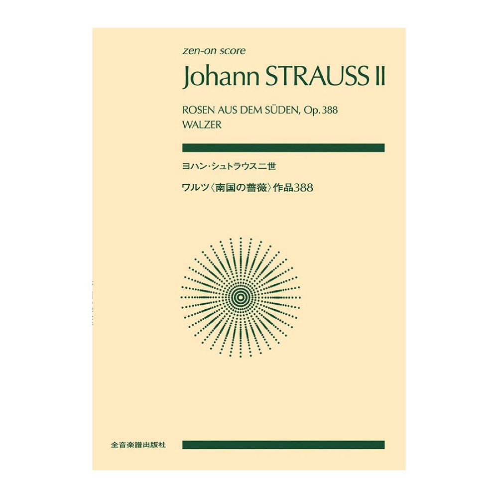 ゼンオンスコア ヨハン・シュトラウス二世 ワルツ 南国の薔薇 作品388 全音楽譜出版社