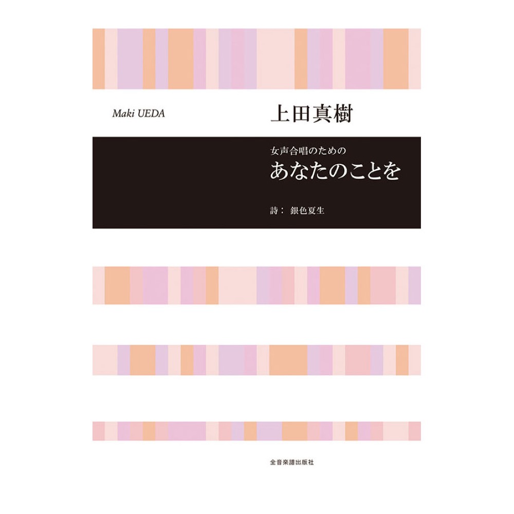 合唱ライブラリー 上田真樹 女声合唱のための あなたのことを 全音楽譜出版社
