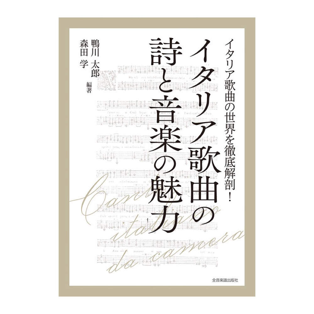 イタリア歌曲の世界を徹底解剖！ イタリア歌曲の詩と音楽の魅力 全音楽譜出版社