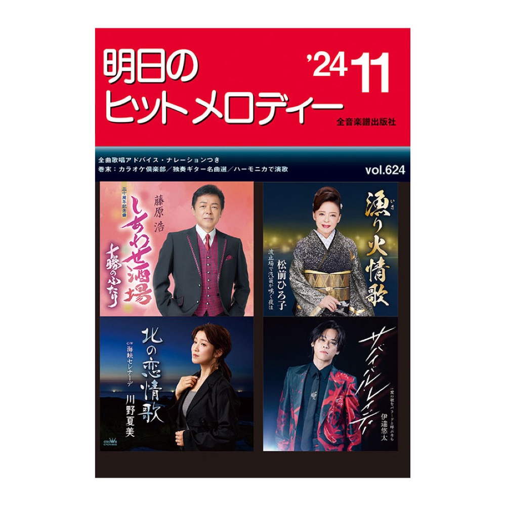 新曲情報 明日のヒットメロディー 24-11 全音楽譜出版社