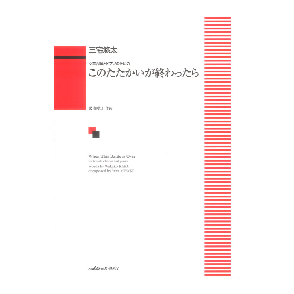 三宅悠太 このたたかいが終わったら 女声合唱とピアノのための カワイ出版