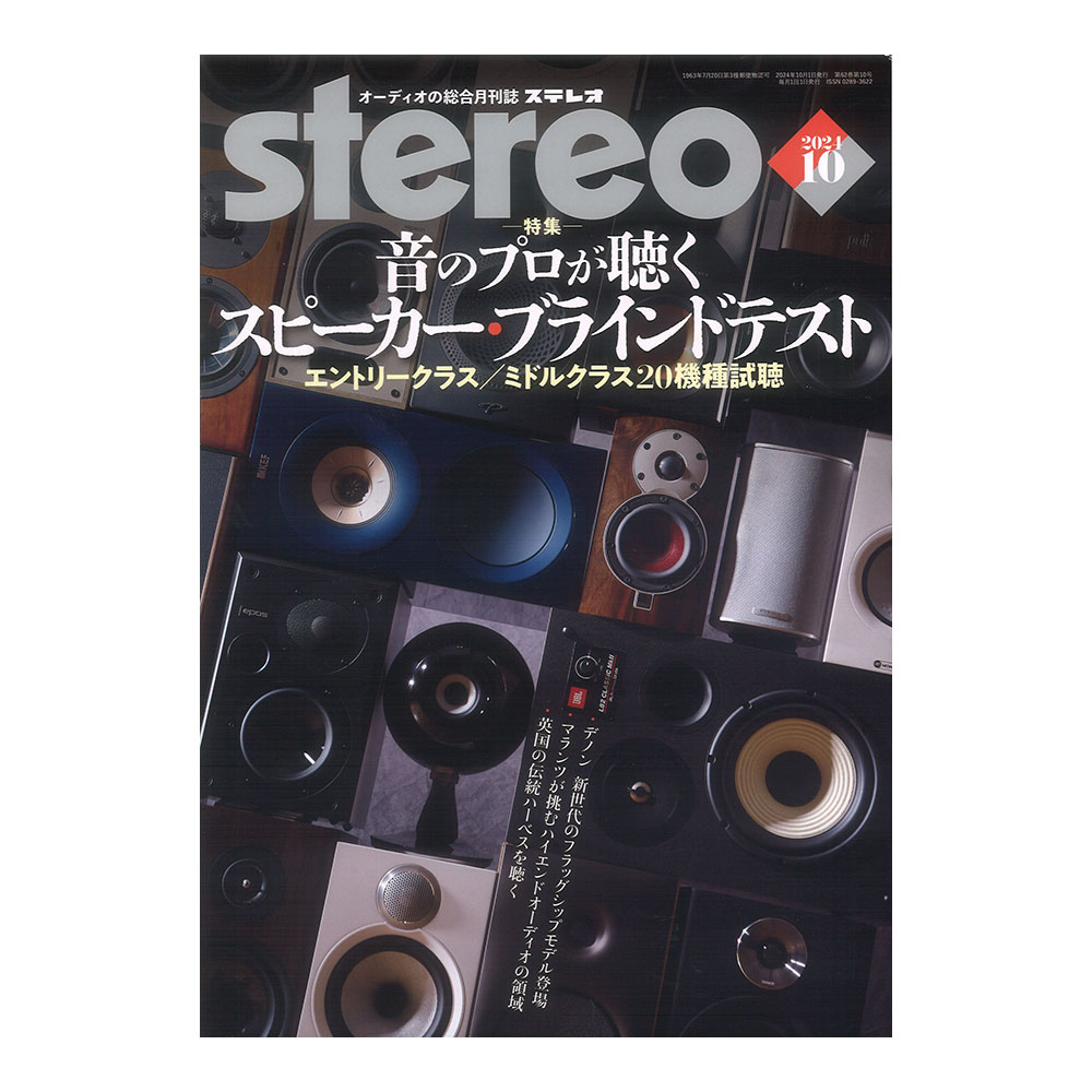 stereo 2024年10月号 音楽之友社