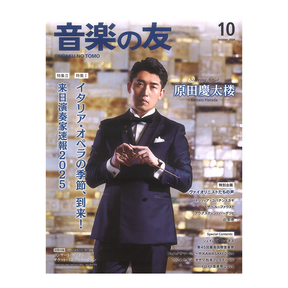 音楽の友 2024年10月号 音楽之友社