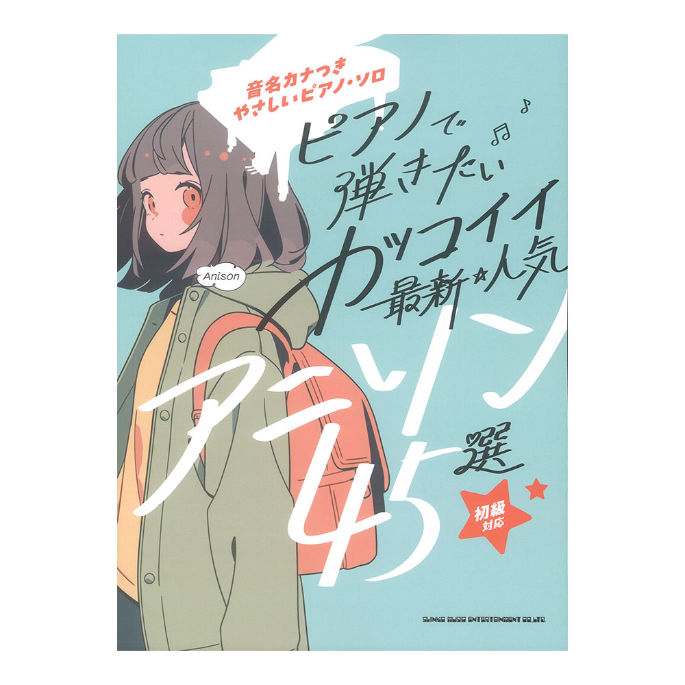 音名カナつきやさしいピアノソロ ピアノで弾きたい カッコイイ最新 人気アニソン45選 シンコーミュージック