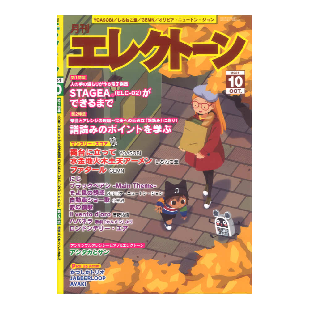 月刊エレクトーン2024年10月号 ヤマハミュージックメディア