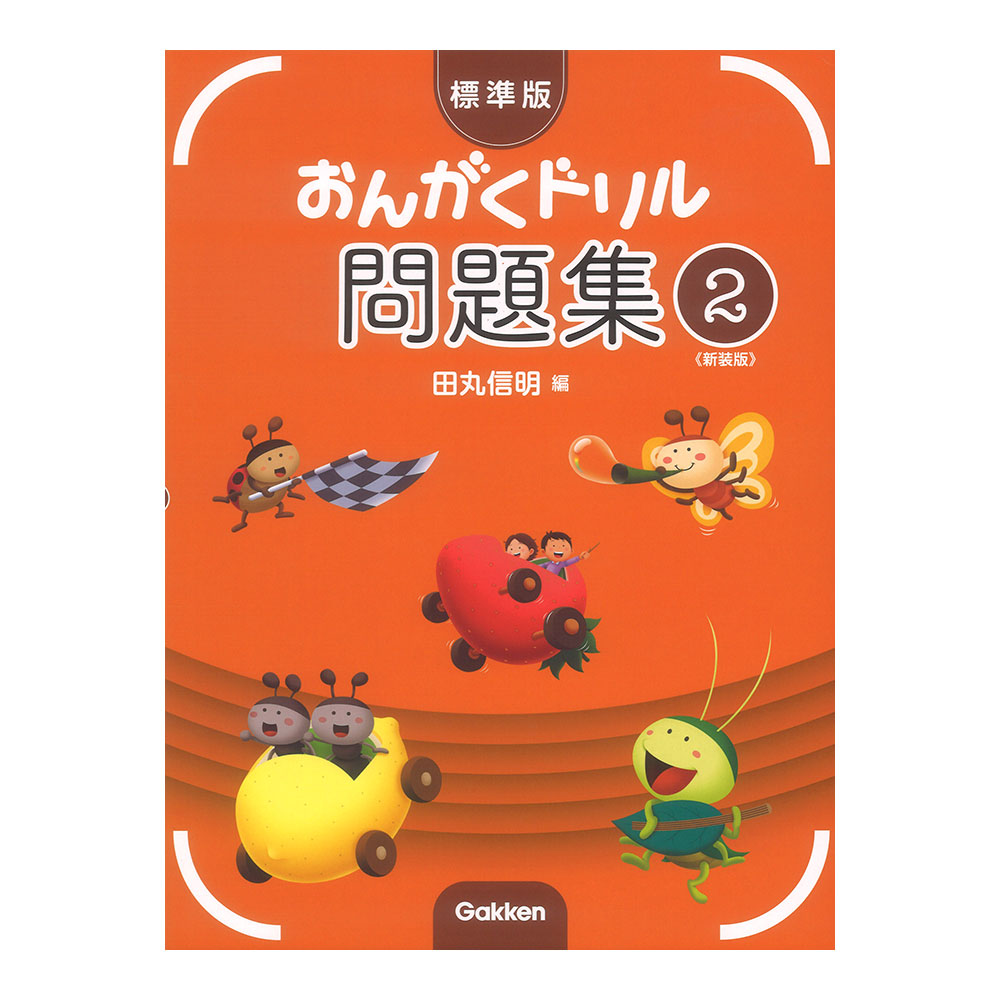 標準版 おんがくドリル 問題集 2 新装版 学研