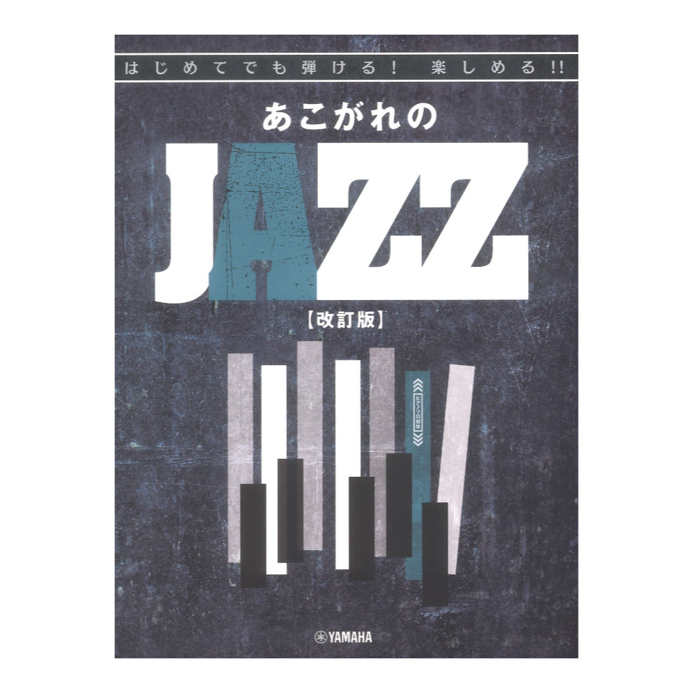 はじめてでも弾ける！楽しめる！！あこがれのJAZZ 改訂版 ヤマハミュージックメディア