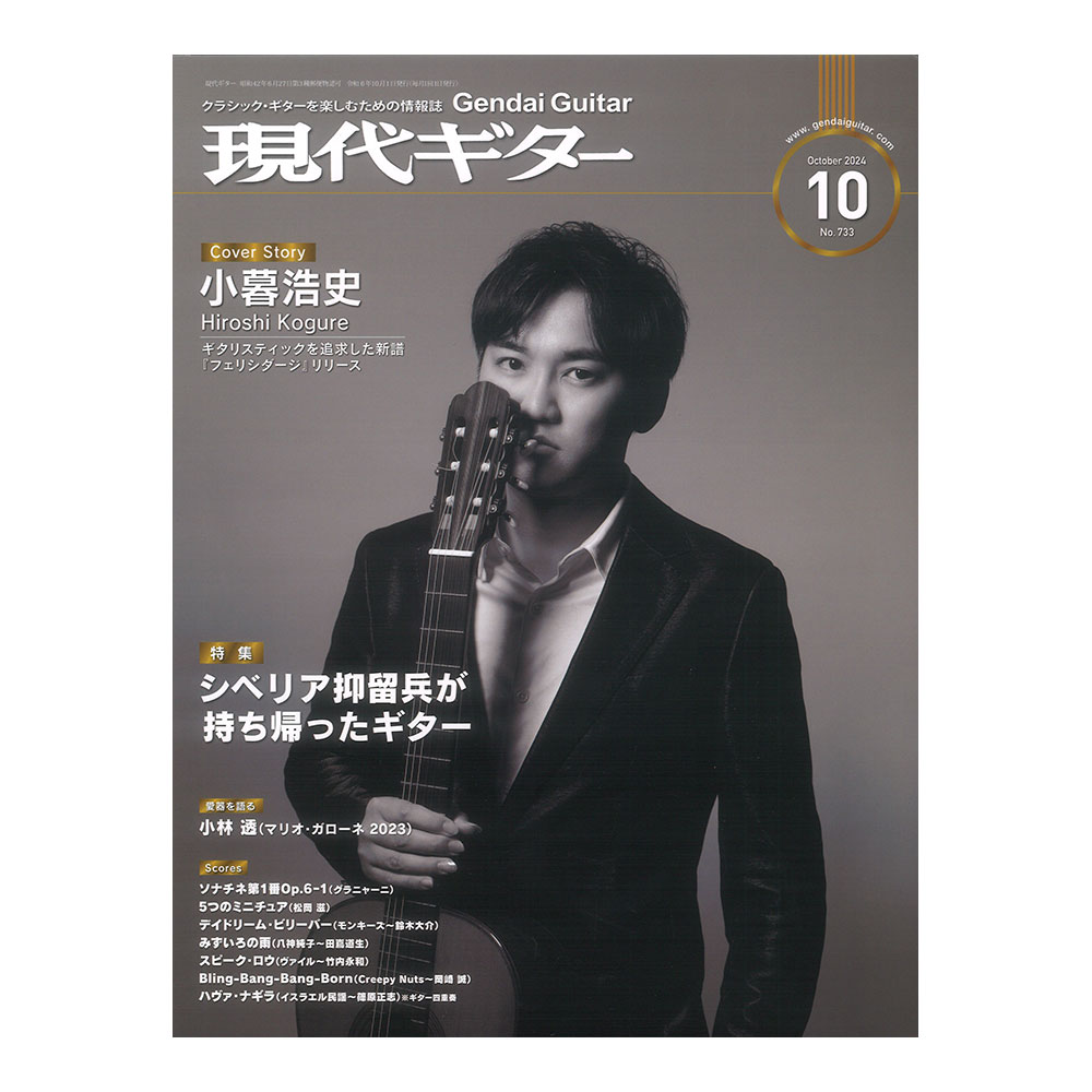 現代ギター 24年10月号 No.733 現代ギター社