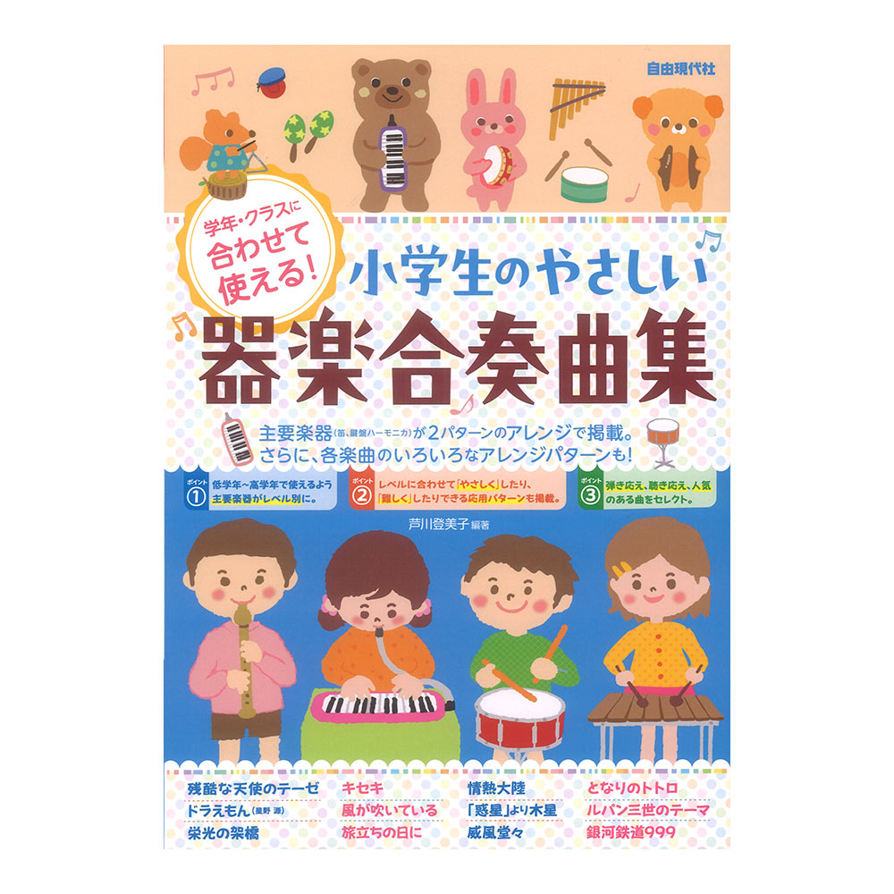 学年・クラスに合わせて使える！ 小学生のやさしい器楽合奏曲集 自由現代社