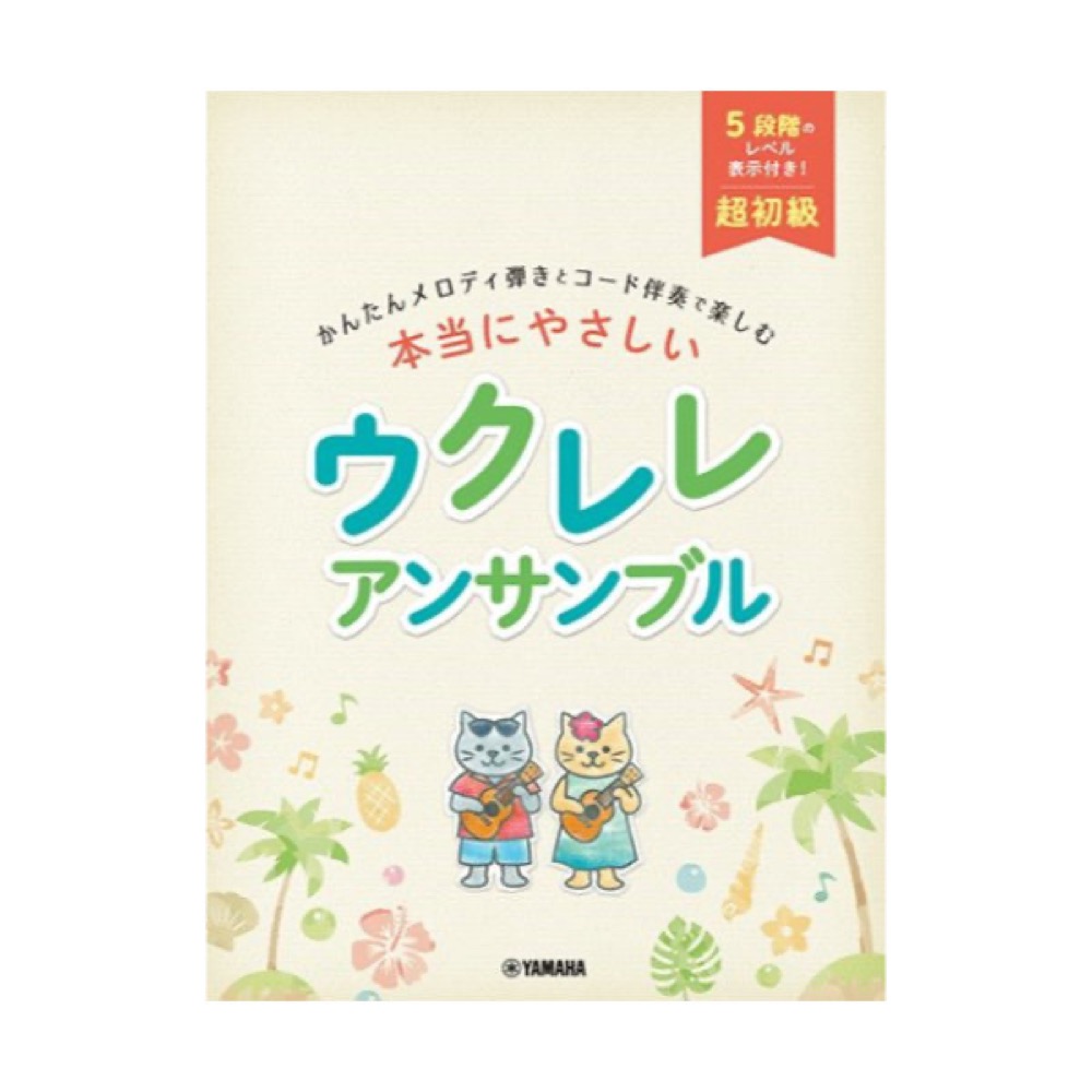 超初級 かんたんメロディ弾きとコード伴奏で楽しむ 本当にやさしい ウクレレ アンサンブル ヤマハミュージックメディア