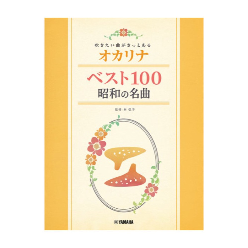 吹きたい曲がきっとある オカリナ 昭和の名曲ベスト100 ヤマハミュージックメディア