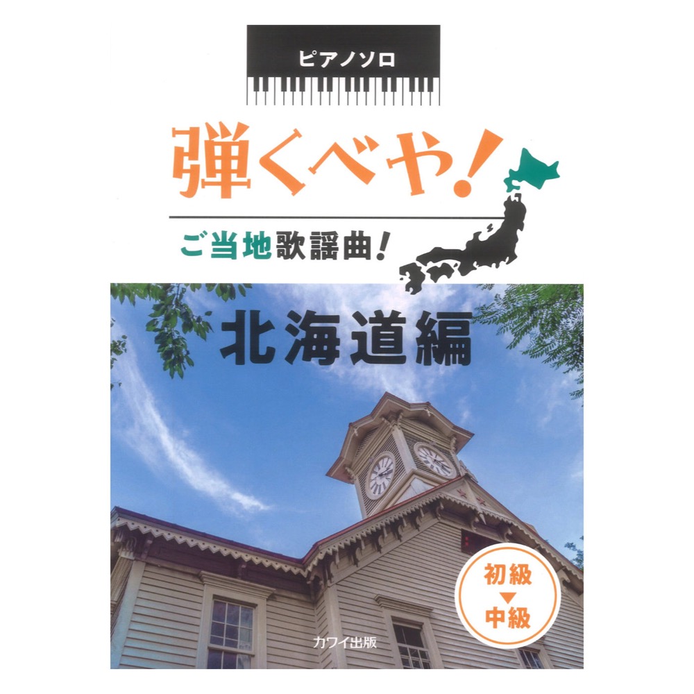 弾くべや！ご当地歌謡曲！ 北海道編 ピアノソロ カワイ出版