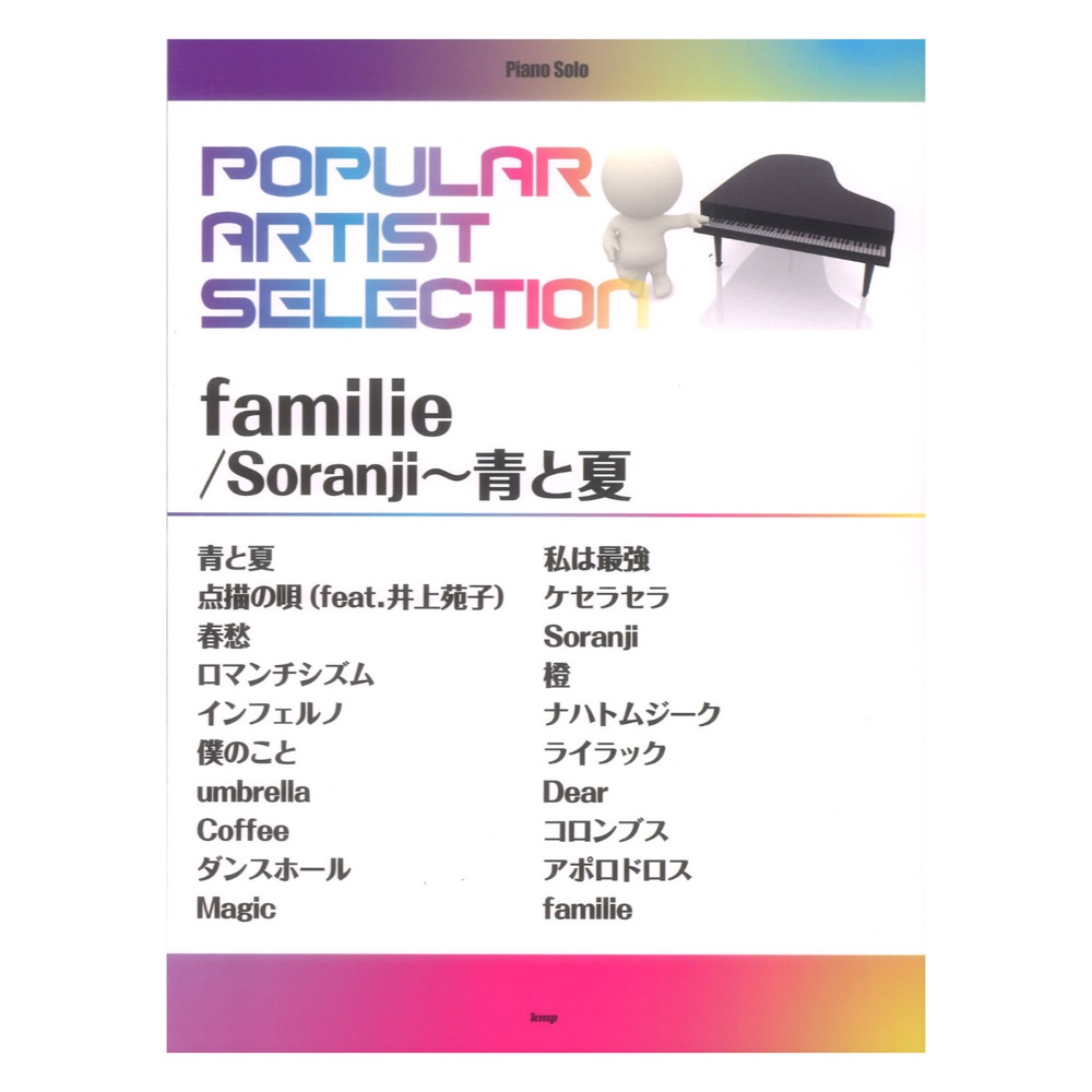 ピアノソロ ポピュラーアーティストセレクション familie Soranji 青と夏 ケイエムピー