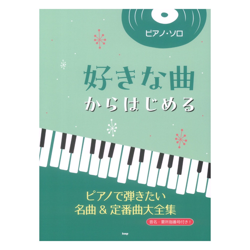 ピアノソロ 好きな曲からはじめる ピアノで弾きたい名曲＆定番曲大全集 ケイエムピー