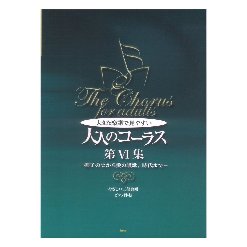 やさしい二部合唱 ピアノ伴奏 大きな楽譜で見やすい大人のコーラス 第VI集 椰子の実から愛の讃歌、時代まで ケイエムピー