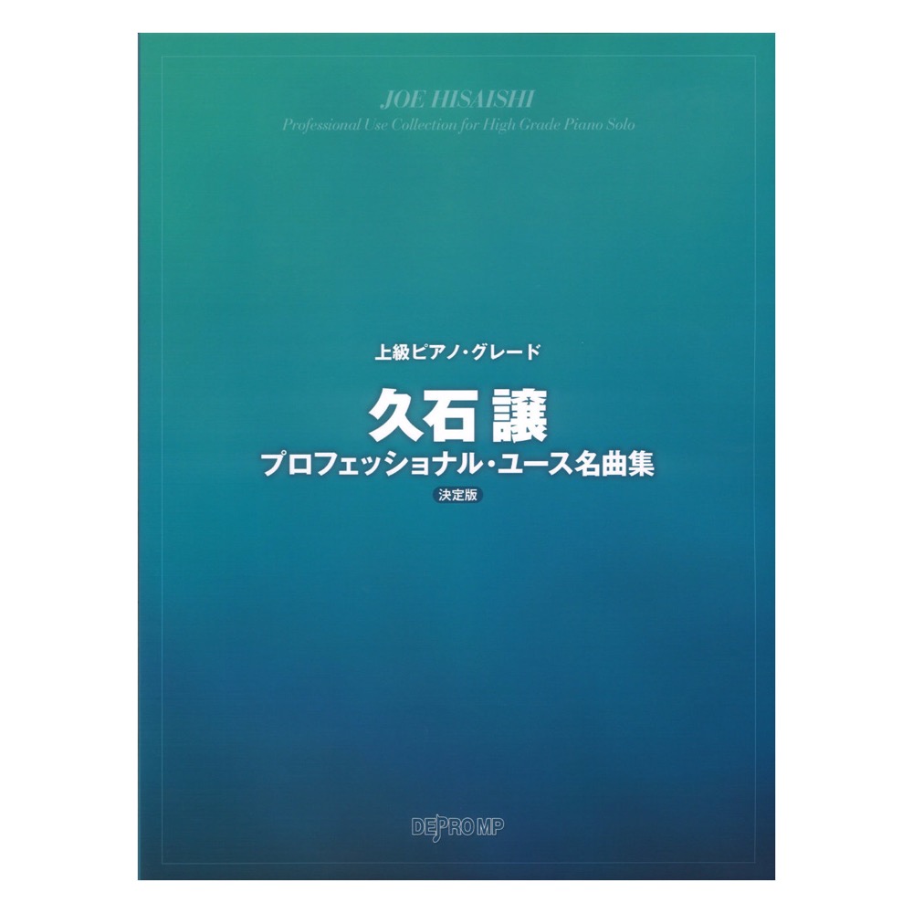 上級ピアノグレード 久石譲プロフェッショナルユース名曲集 決定版 デプロMP