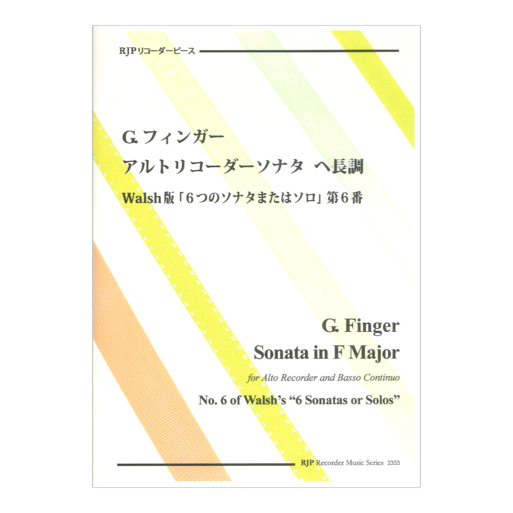 2353 G.フィンガー アルトリコーダーソナタ ヘ長調 Walsh版「6つのソナタまたはソロ」第6番
