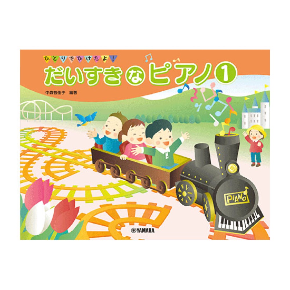 ひとりでひけたよ！ だいすきなピアノ1 ヤマハミュージックメディア
